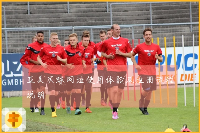 亚美买球网址使用体验及注册流程说明