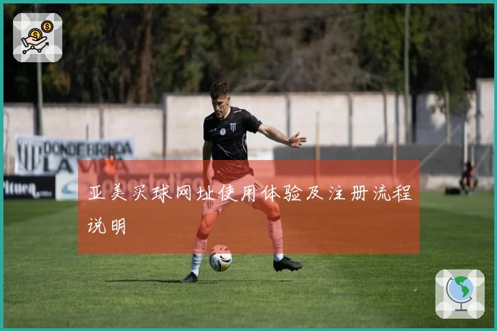 亚美买球网址使用体验及注册流程说明