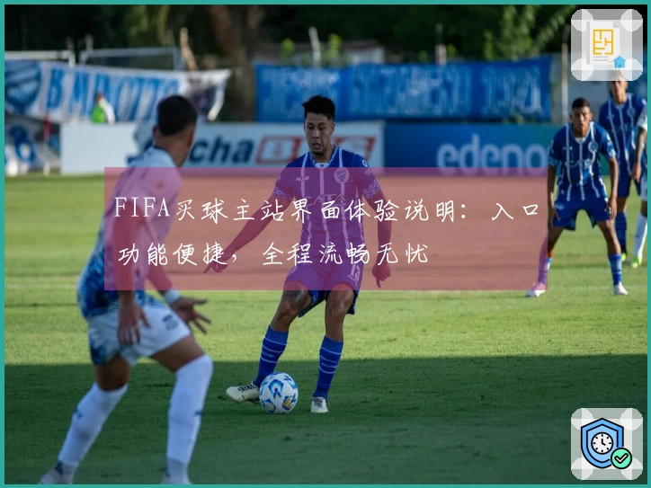 FIFA买球主站界面体验说明：入口功能便捷，全程流畅无忧